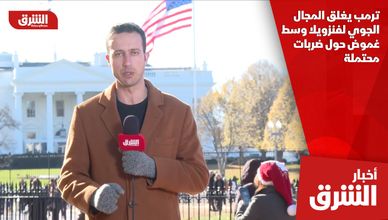 ترمب يغلق المجال الجوي لفنزويلا وسط غموض حول ضربات محتملة