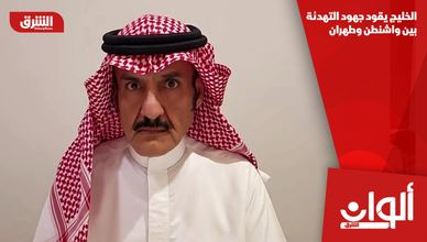 الخليج يقود جهود التهدئة بين واشنطن وطهران