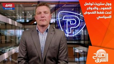 وول ستريت تواصل الصعود.. والدولار تحت ضغط الغموض السياسي