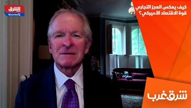كيف يعكس العجز التجاري قوة الاقتصاد الأميركي؟