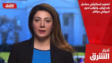 تصعيد محتمل ضد إيران.. وترقب لدور أميركي مباشر
