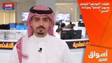 تقلبات "أكوا باور" تتواصل.. وسهم "أرامكو" يعزز أداء "تاسي"