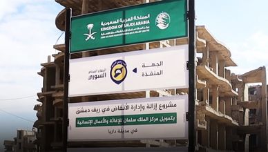 سوريا.. مشروع برعاية السعودية لإزالة أنقاض الحرب من منظقة داريا