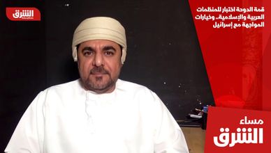 قمة الدوحة اختبار للمنظمات العربية والإسلامية.. وخيارات المواجهة مع إسرائيل