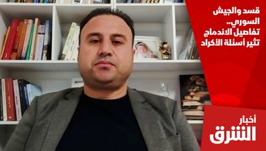 قسد والجيش السوري.. تفاصيل الاندماج تثير أسئلة الأكراد