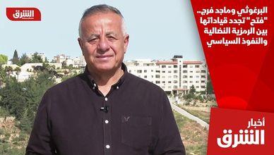 البرغوثي وماجد فرج.. "فتح" تجدد قياداتها بين الرمزية النضالية والنفوذ السياسي