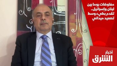 مفاوضات روما بين لبنان وإسرائيل.. تقدم بطيء وسط تصعيد ميداني