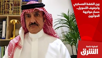 بين الضغط العسكري وتجفيف التمويل.. مسار مواجهة الحوثيين