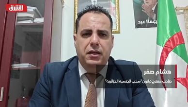 الجزائر.. جدل حول مشروع قانون "سحب الجنسية"