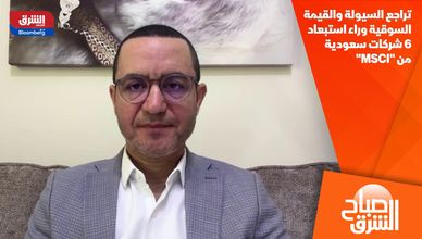 تراجع السيولة والقيمة السوقية وراء استبعاد 6 شركات سعودية من "MSCI"