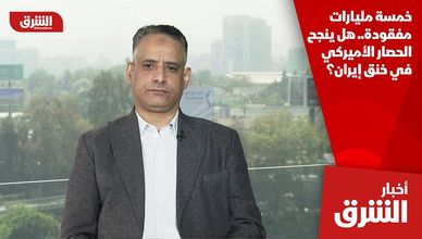 خمسة مليارات مفقودة.. هل ينجح الحصار الأميركي في خنق إيران؟