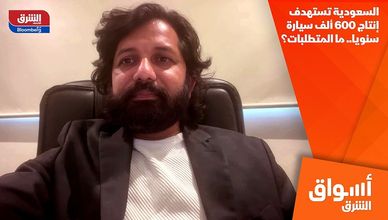 السعودية تستهدف إنتاج 600 ألف سيارة سنويا.. ما المتطلبات؟