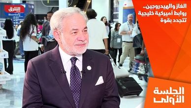 الغاز والهيدروجين.. روابط أميركية خليجية تتجدد بقوة