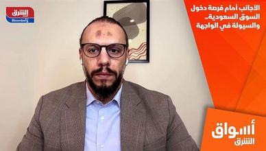 الأجانب أمام فرصة دخول السوق السعودية.. والسيولة في الواجهة