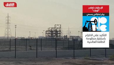 الإمارات تغادر "أوبك".. بيان إماراتي رسمي