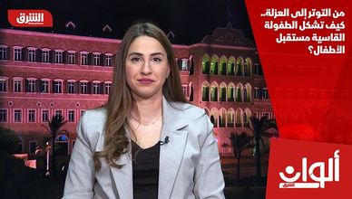 من التوتر إلى العزلة.. كيف تشكل الطفولة القاسية مستقبل الأطفال؟