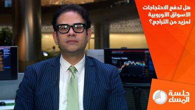 هل تدفع الاحتجاجات الأسواق الأوروبية لمزيد من التراجع؟