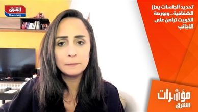 تمديد الجلسات يعزز الشفافية.. وبورصة الكويت تراهن على الأجانب