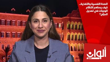 الصحة النفسية والتغذية.. كيف يساهم انتظام الوجبات في تعديل المزاج؟