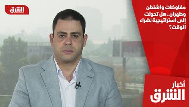 مفاوضات واشنطن وطهران.. هل تحولت إلى استراتيجية لشراء الوقت؟