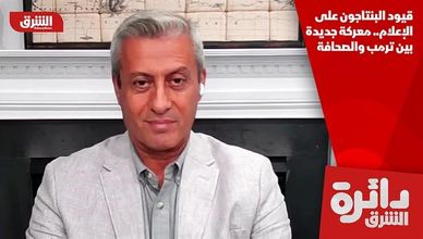 قيود البنتاجون على الإعلام.. معركة جديدة بين ترمب والصحافة