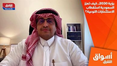 رؤية 2030.. كيف تعزز السعودية استقطاب الاستثمارات النوعية؟