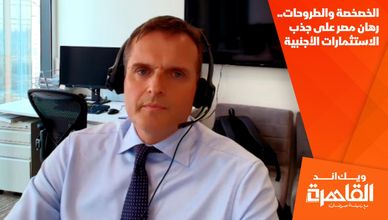 الخصخصة والطروحات.. رهان مصر على جذب الاستثمارات الأجنبية