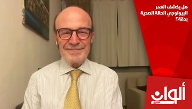 هل يكشف العمر البيولوجي الحالة الصحية بدقة؟