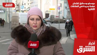 موسكو ودمشق تفتحان صفحة جديدة في العلاقات الثنائية