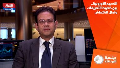 الأسهم الأوروبية.. بين ضغوط التعريفات وآمال الانتعاش