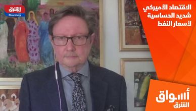 الاقتصاد الأميركي شديد الحساسية لأسعار النفط