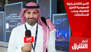 الأمن الشامل ركيزة السعودية لتعزيز الاقتصاد وجذب الاستثمارات