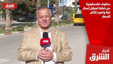 مخاوف فلسطينية من خطط تعرقل إعمار غزة وتعيد إنتاج الحصار