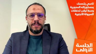 تاسي يتمسك بمستوياته المحورية وسط ترقب تدفقات السيولة الأجنبية