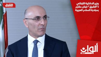 وزير الداخلية اللبناني لـ"الشرق": لبنان ملتزم بمبادرة السلام العربية