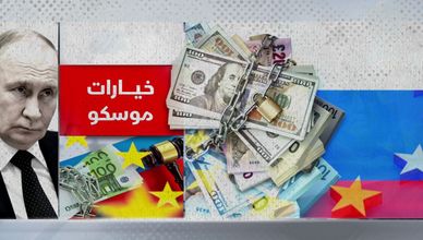 مصادرة أصول روسيا.. خيارات موسكو