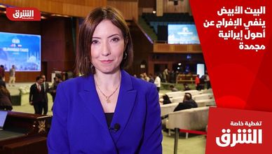 البيت الأبيض ينفي الإفراج عن أصول إيرانية مجمدة