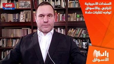 السندات الأميركية تتراجع.. والأسواق تواجه تقلبات حادة