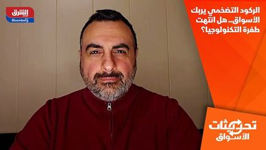 الركود التضخمي يربك الأسواق.. هل انتهت طفرة التكنولوجيا؟