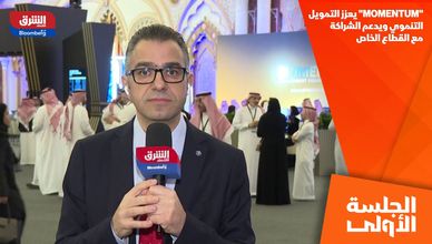"MOMENTUM" يعزز التمويل التنموي ويدعم الشراكة مع القطاع الخاص