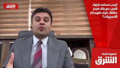 ترمب مستعد لإنهاء الحرب مع بقاء هرمز مغلقا.. كيف نفهم آخر التسريبات؟