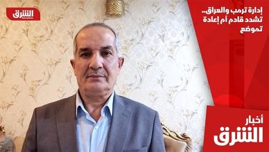 إدارة ترمب والعراق.. تشدد قادم أم إعادة تموضع