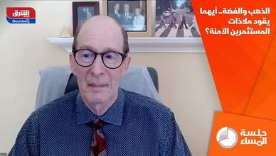 الذهب والفضة.. أيهما يقود ملاذات المستثمرين الآمنة؟