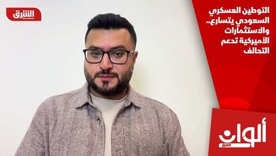 التوطين العسكري السعودي يتسارع.. والاستثمارات الأميركية تدعم التحالف