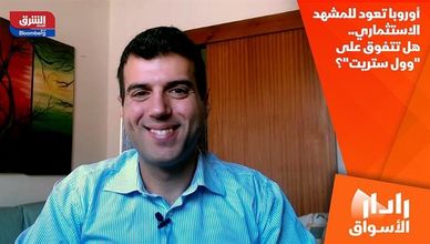 أوروبا تعود للمشهد الاستثماري.. هل تتفوق على "وول ستريت"؟