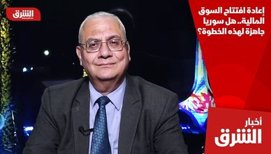 إعادة افتتاح السوق المالية.. هل سوريا جاهزة لهذه الخطوة؟