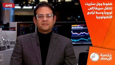 ضغوط وول ستريت تنتقل سريعًا إلى أوروبا وسط تراجع التكنولوجيا