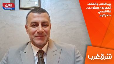 بين الذهب والفضة.. المصريون يبحثون عن أداة تحمي مدخراتهم