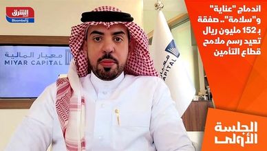 اندماج "عناية" و"سلامة".. صفقة بـ152 مليون ريال تعيد رسم ملامح قطاع التأمين