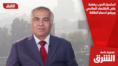 استمرار الحرب يضغط على الاقتصاد العالمي ويرفع أسعار الطاقة